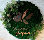 Хлебный дворик (Oktyabrskaya ulitsa, 21Г), bakery