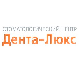 Дента-Люкс