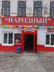 Народный (selo Bezvodnoye, Sovetskaya ulitsa, 16А), grocery