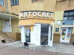 Автосвет (Ленинский просп., 15, Воронеж), магазин автозапчастей и автотоваров в Воронеже