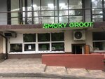 SmokyGroot (Oktyabrskaya Street, 202), estanco