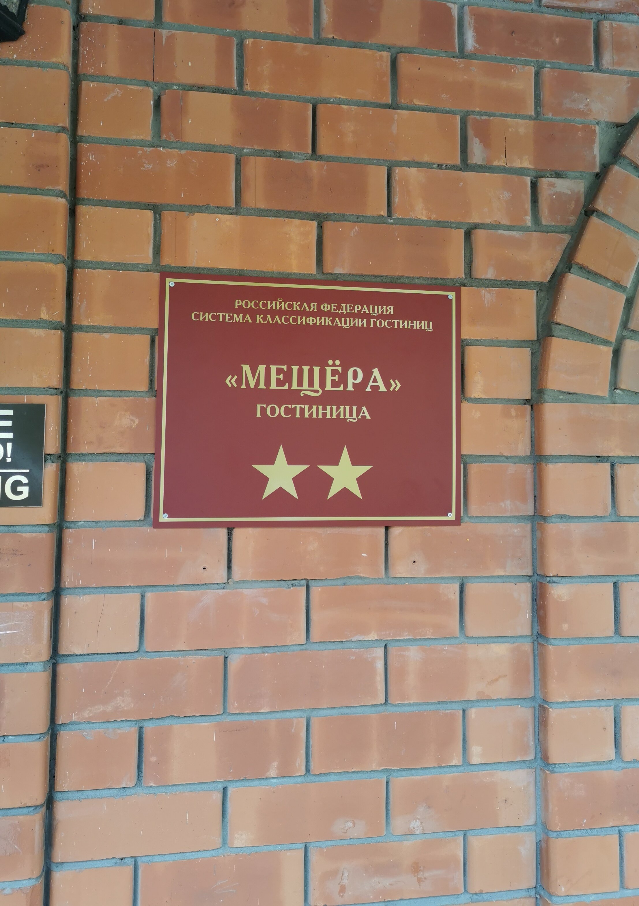 Фото Мещера