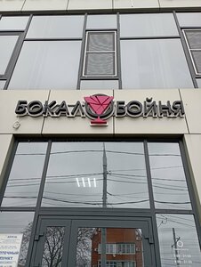 Бокалобойня (Krasnodar, Minskaya ulitsa, 120/3), entertainment center