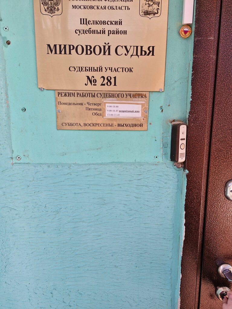 Justice of the peace Sudebny uchastok № 281 Shchelkovskogo rayona Moskovskoy oblasti, Shelkovo, photo