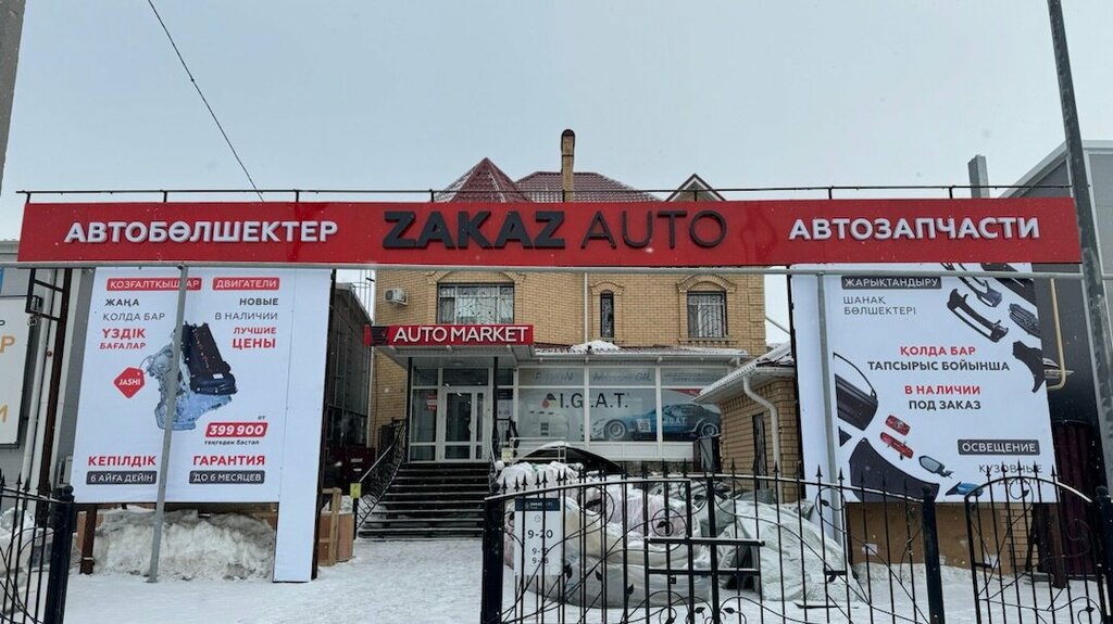 Автомобильдік қосалқы бөлшектер және тауарлардүкені Zakaz Auto, Қостанай, фото