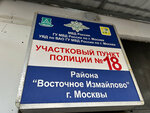 Участковый пункт полиции № 20 по району Восточное Измайлово (Измайловский просп., 87, Москва), отделение полиции в Москве