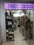 Восточный Базар (Будённовский просп., 42), рынок в Ростове‑на‑Дону