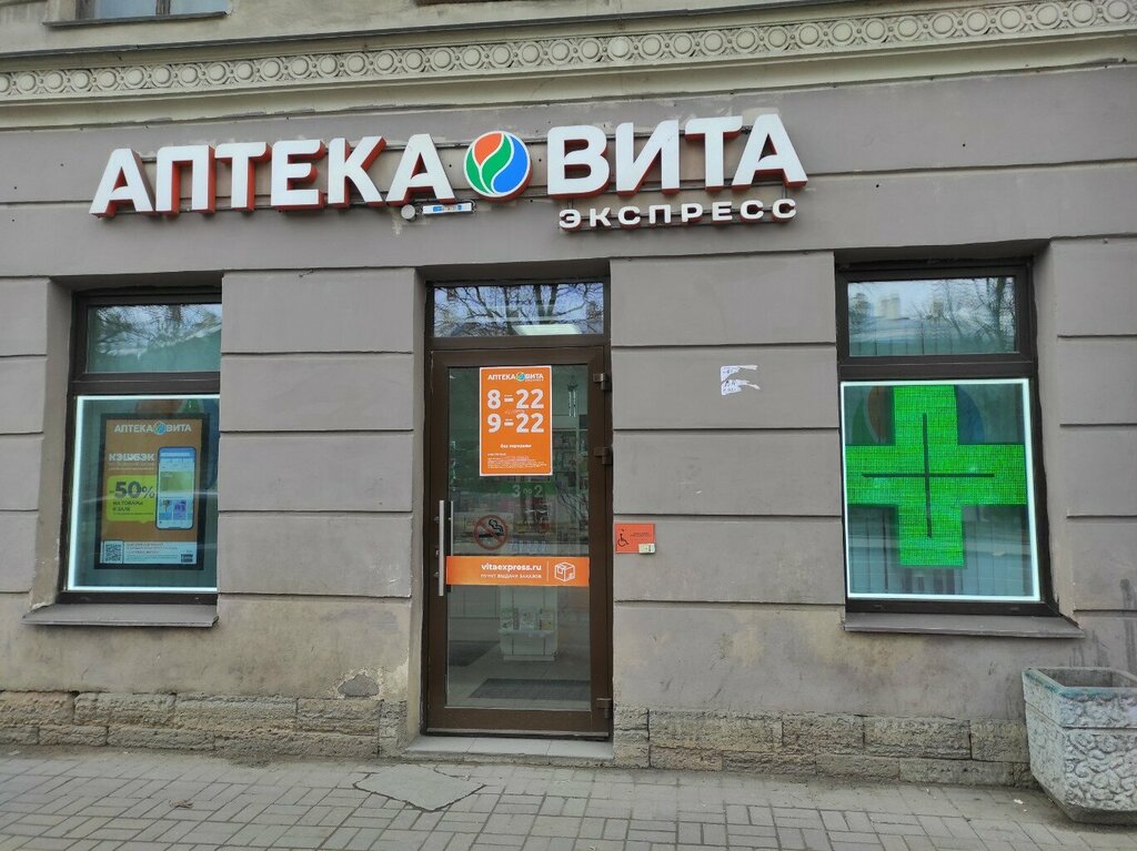 Аптека Вита Экспресс, Санкт‑Петербург, фото