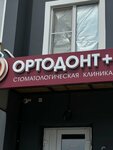 Ортодонт+ (ул. Ткачёва, 42, стр. 1, Ростов-на-Дону), стоматологическая клиника в Ростове‑на‑Дону