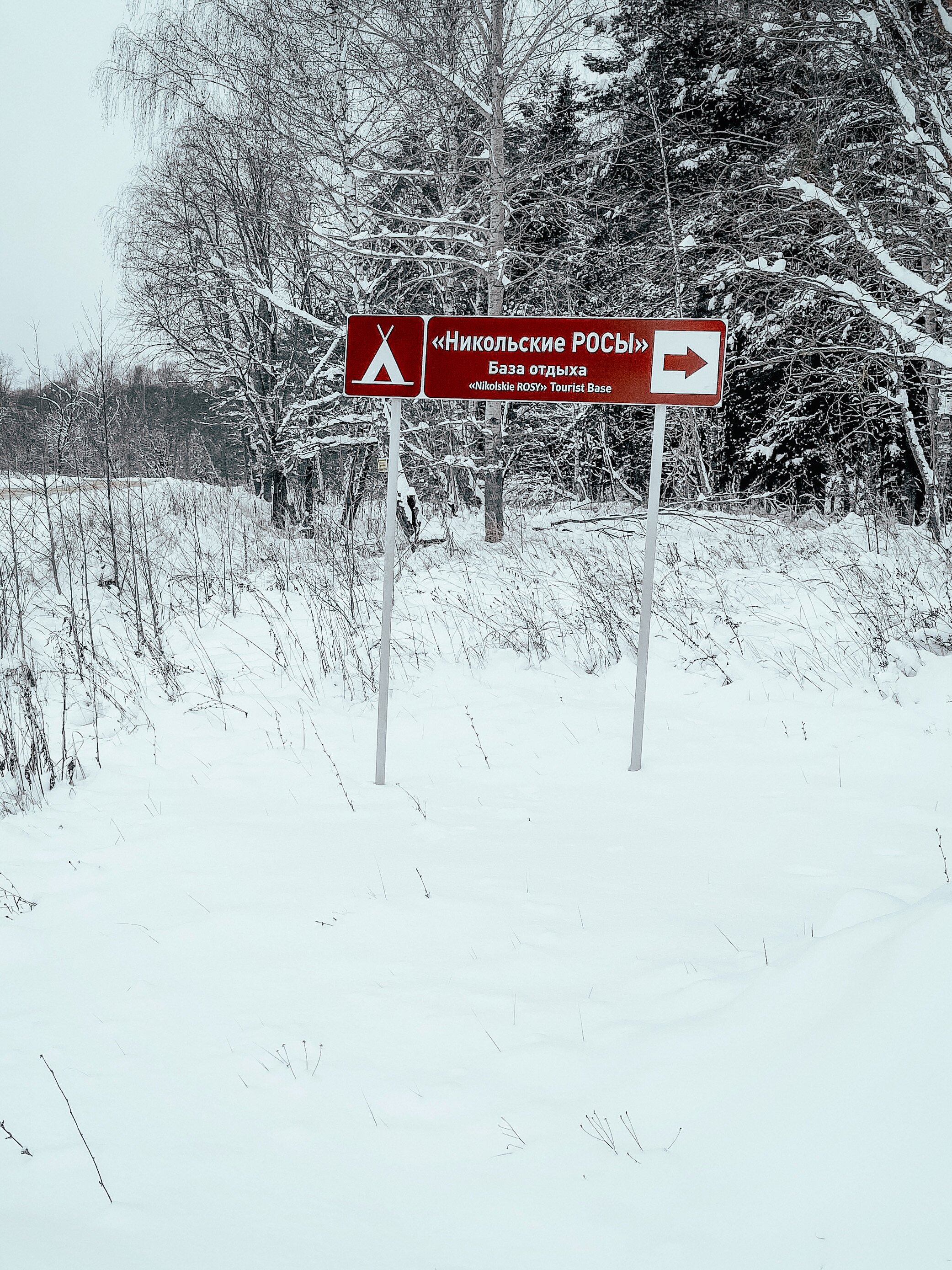 Фото Никольские росы