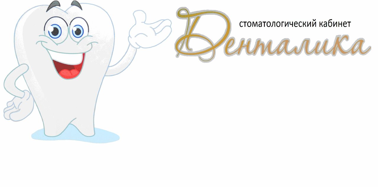 Денталика