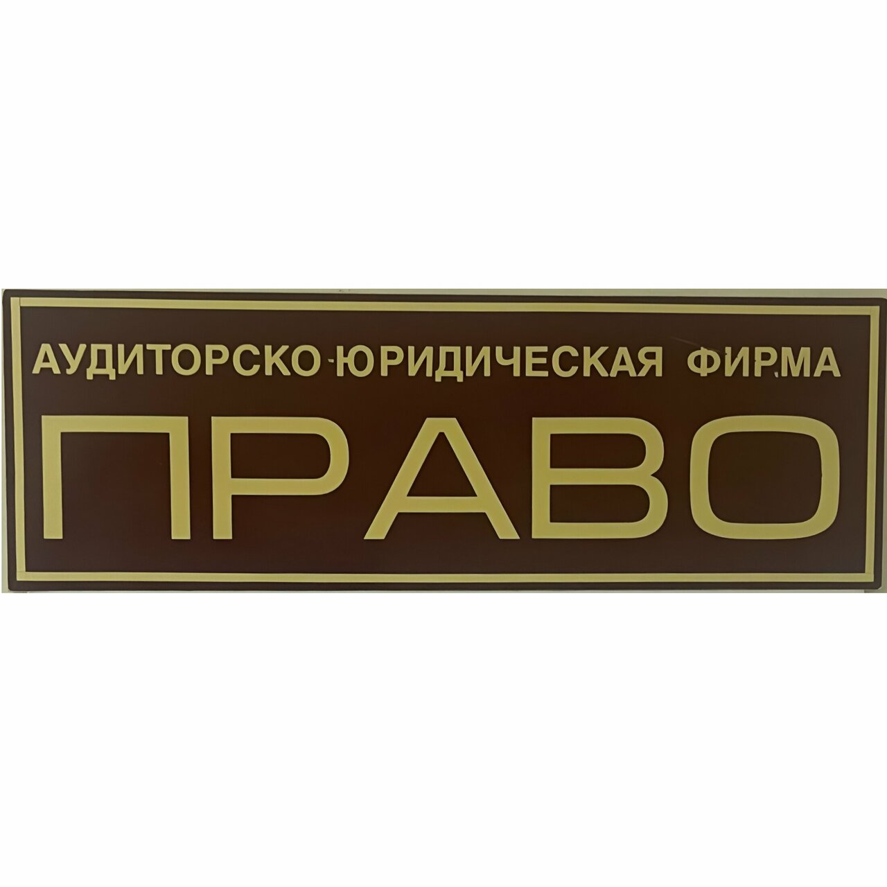 Право