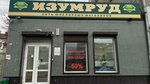 Изумруд (Московский просп., 38, Брянск), ювелирный магазин в Брянске