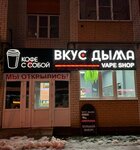 Вкус Дыма (Tukhachevskogo Street, 21/2) ، متجر مستلزمات التدخين