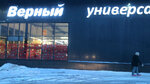 Verny (Leningrad Region, Lomonosovskiy District, Nizinskoye selskoye poseleniye, proizvodstvennaya zona Maryino, 1), grocery