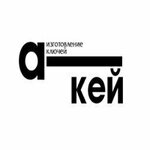 А-кей (10-й микрорайон, 24А), изготовление и ремонт ключей в Тобольске