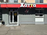 Hatta Grill' (ulitsa Morskikh Pekhotintsev, 15А), cafe