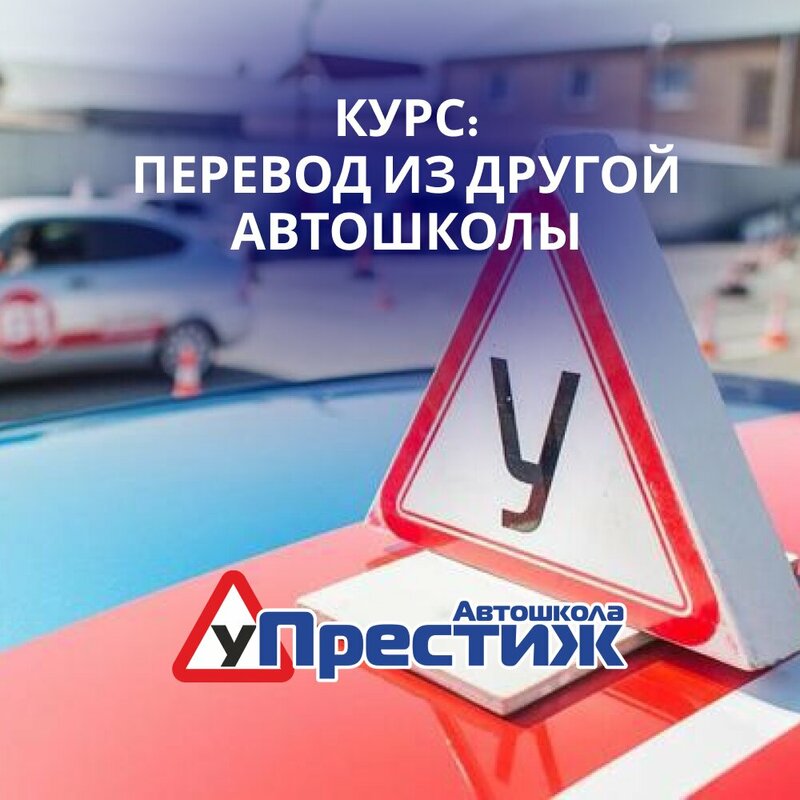 Фото 1 из 11 — автошкола «Престиж»
