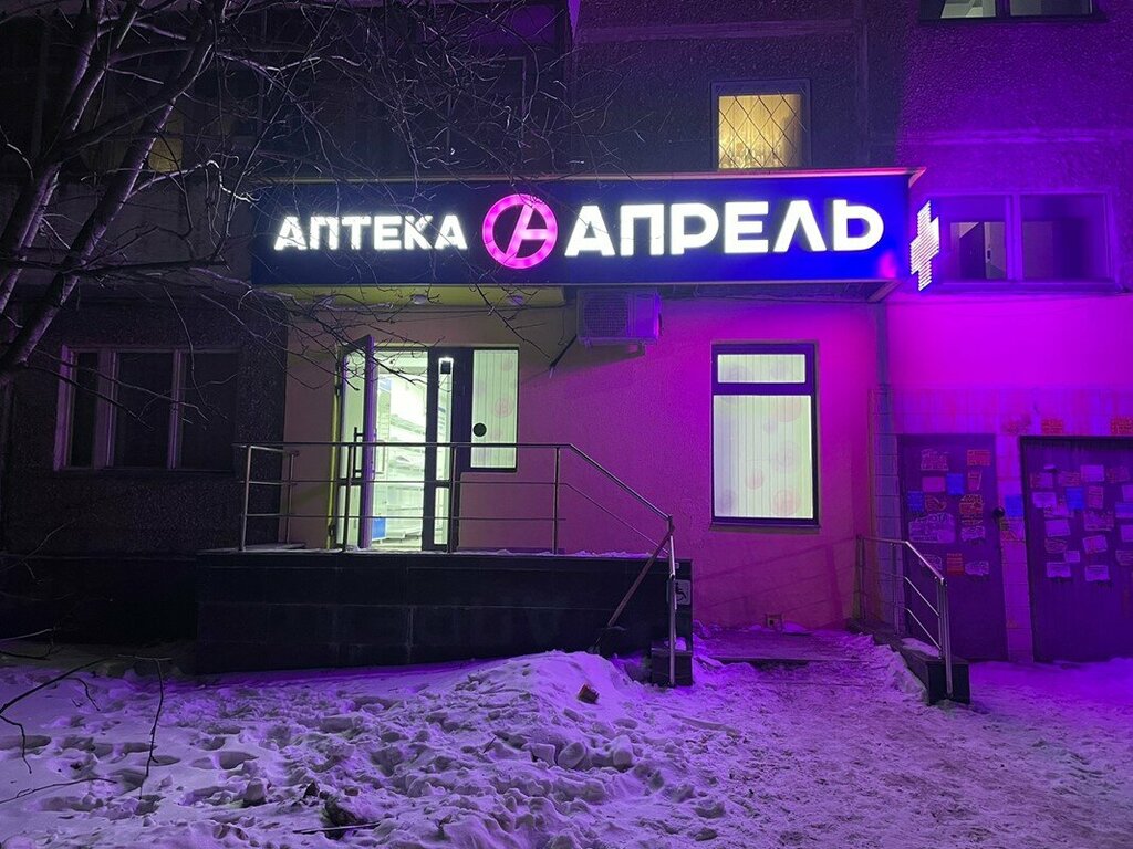Аптека Апрель, Екатеринбург, фото