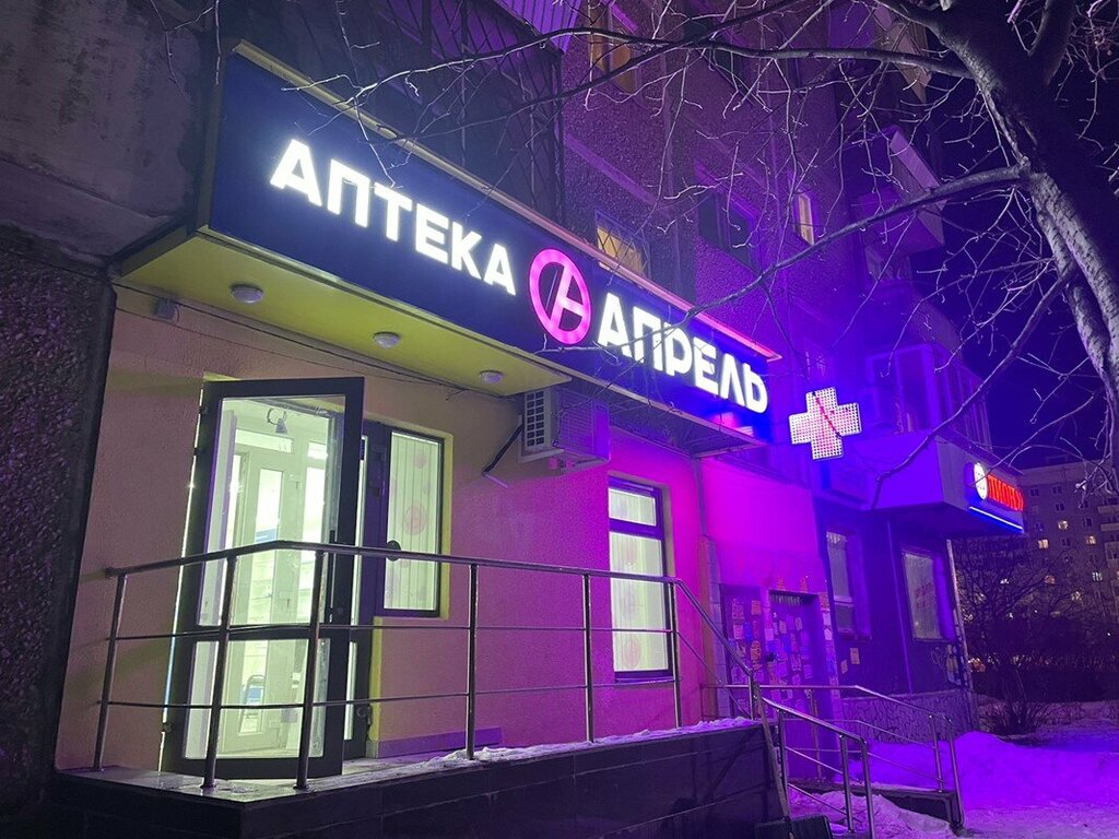 Аптека Апрель, Екатеринбург, фото