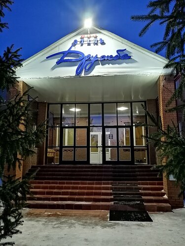 Дружба — фото 2