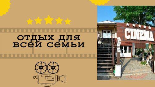 Дом Отдыха Cinema Saloon во Владивостоке