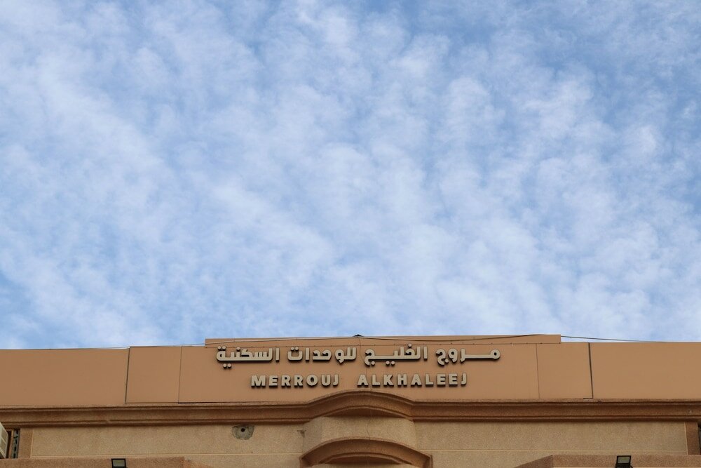 Фото Merouj Alkhaleej