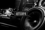 Звукомания (Sormovskaya Street, 52), auto acoustics