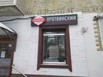 Протвинский мясокомбинат (Karla Libknekhta Street, 8), butcher shop