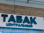 Табак (Likhachyovskiy Avenue, 68), tobacco and smoking accessories shop