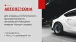 Автоперсона (ул. Карла Маркса, 10А, Чита), детейлинг в Чите