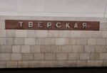 Tverskaya (Moscow, Zamoskvoretskaya Line, Tverskaya metro station), metro station