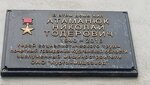 И.М. Мезенцеву (Karla Marksa Street, 76), memorial plaque, foundation stone