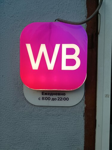 северодвинск голая Wildberries, пункт выдачи, просп. Труда, 1, Северодвинск — Яндекс Карты
