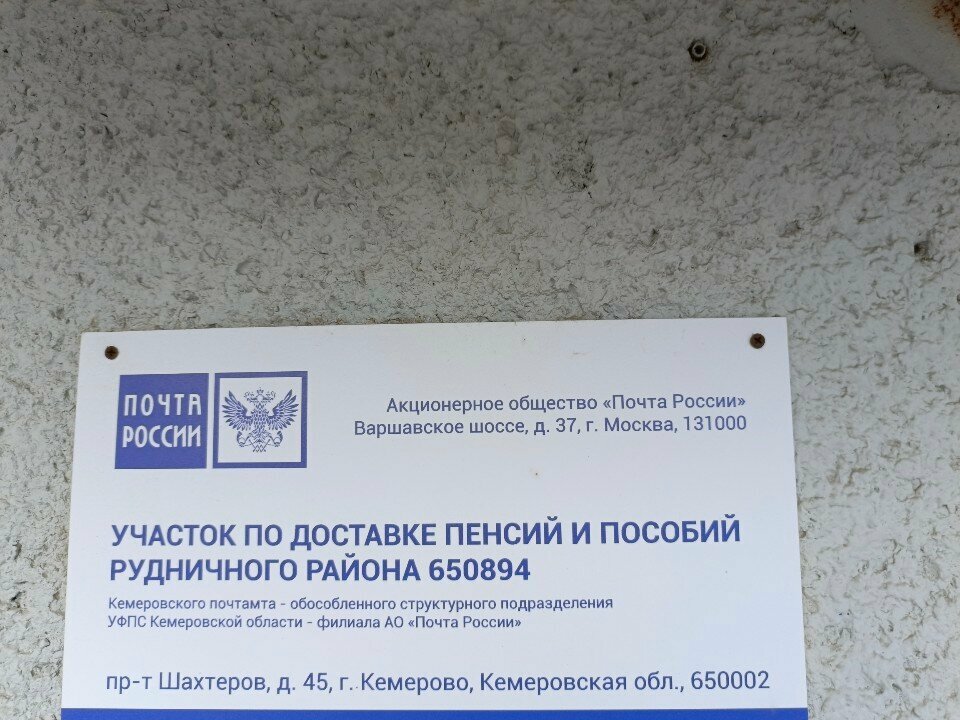 Pension fund Участок по доставке пенсий и пособий Рудничного района 650894, Kemerovo, photo