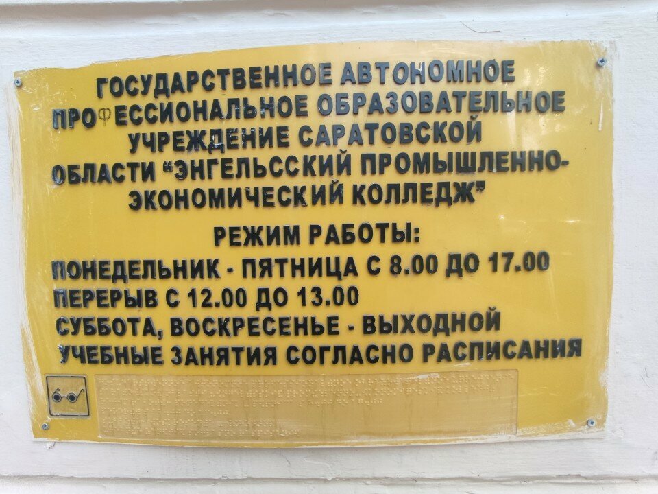 كلية Энгельсский промышленно-экономический техникум, заочное отделение ، ، صورة