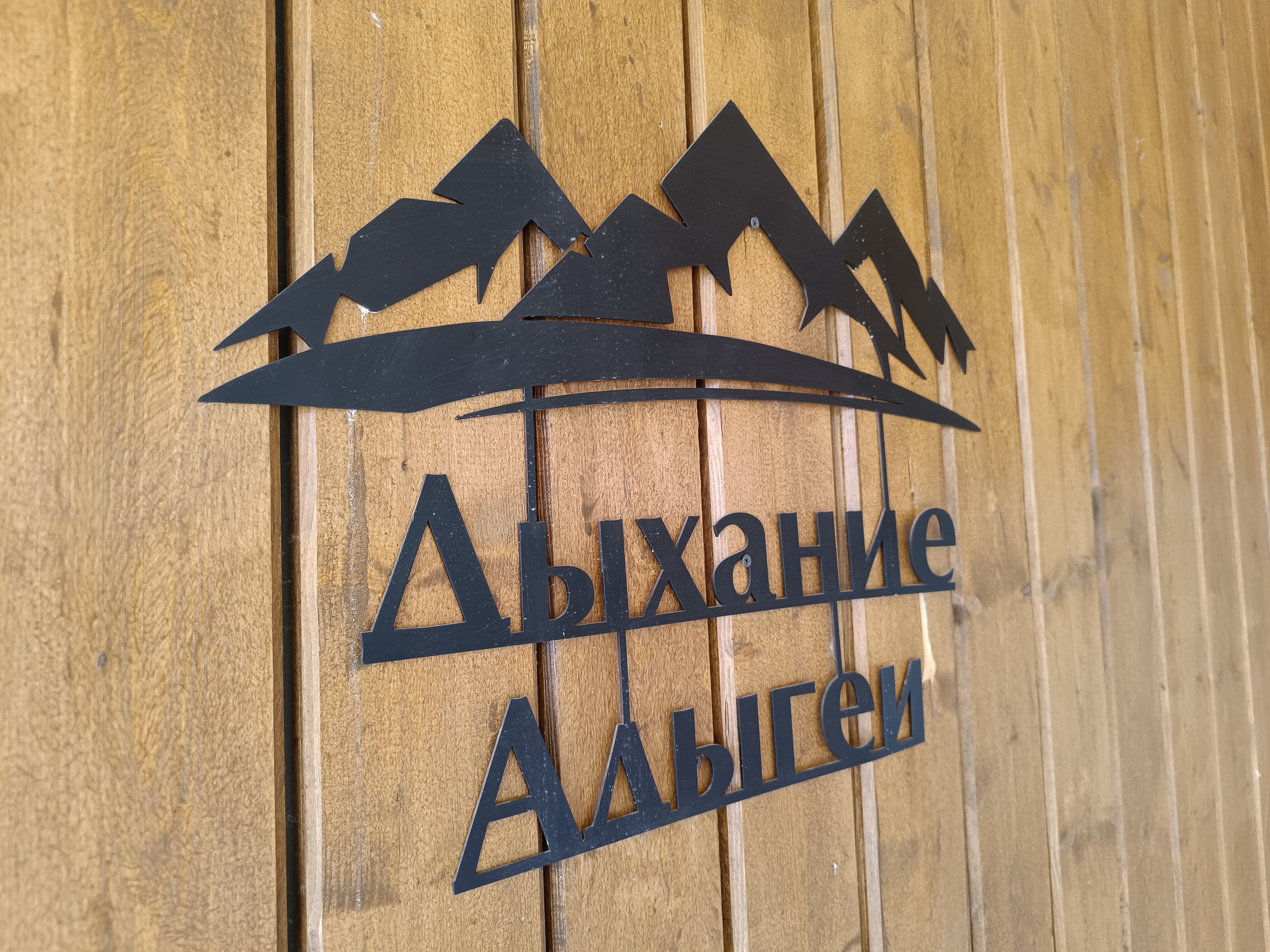 Фото Дыхание Адыгеи