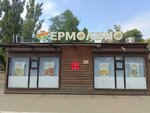 Yermolino (Leninskiy Avenue, 203/1) ، محل بقالة