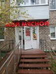 Мой мясной (Khabarovskaya ulitsa, 165), butcher shop