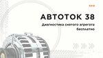 АвтоТок 38 (ulitsa Olega Koshevogo, 65В/2), car service, auto repair