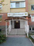 Hotel Diamant (Leningradskaya Street, 29А), hotel