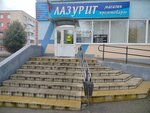 Лазурит (ул. 50 лет ВЛКСМ, 27А), универмаг в Бобруйске