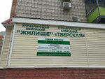 Управляющая компания Тверская (Tverskaya Street, 57), management company