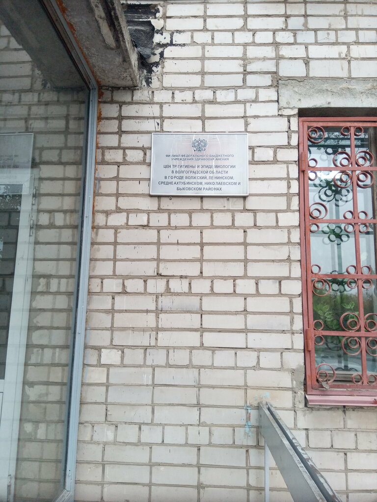Sanitary epidemiological service Центр гигиены и эпидемиологии по Волгоградской области, Volzhskiy, photo