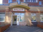 Мясo (ulitsa Aleksandra Shcherbakova, 43В) ، متجر جزارة، ديلي