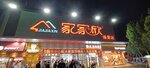 JIAJIAXIN Shopping Plaza (Henan Province), shopping mall