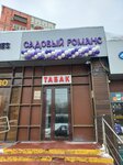 Садовый романс (Volgogradsky Avenue, 10с2), gardening shop