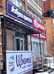 Азбука цветов (Generala Popova Street, 4) ، محل زهور
