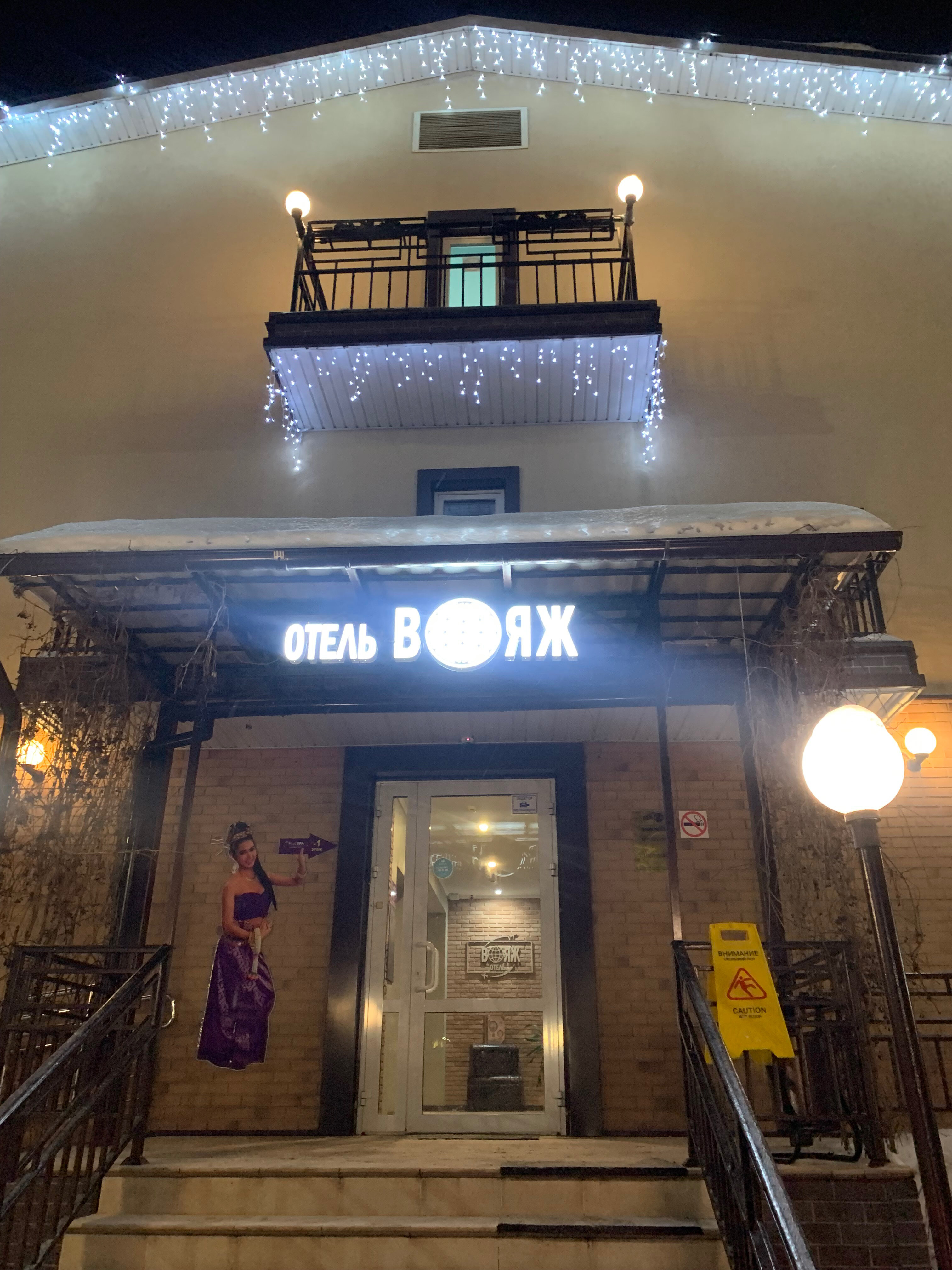 Фото Отель Вояж