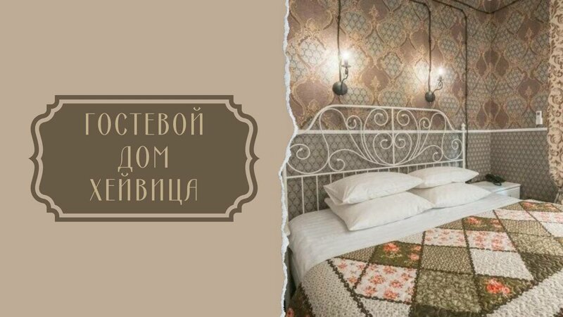 Гостевой дом Хейвица в Иркутске